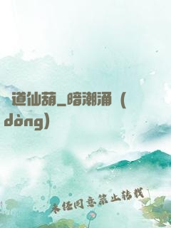 問道仙葫