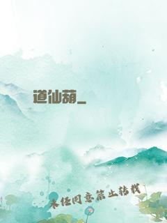 問道仙葫