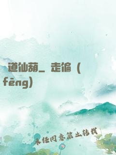 問道仙葫