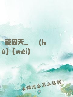 問道囚天