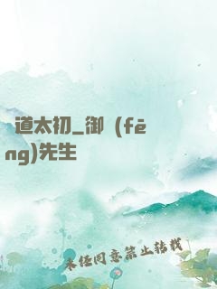 問道太初