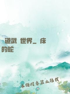 問道武俠世界