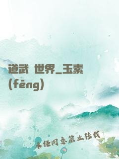 問道武俠世界