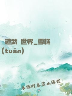 問道武俠世界