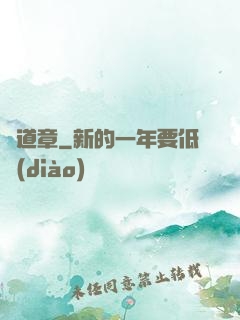 問道章