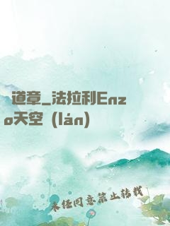 問道章
