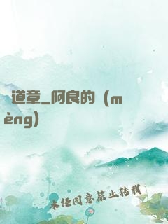 問道章