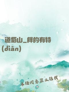 問道蜀山
