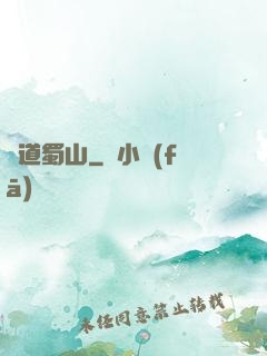 問道蜀山