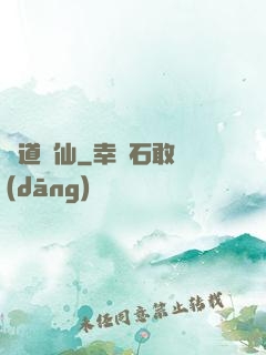 問道誅仙