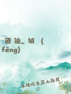 問道誅仙