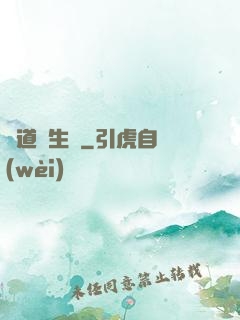 問道長生錄
