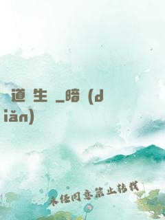 問道長生錄