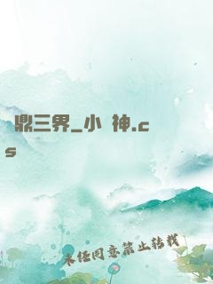 問鼎三界