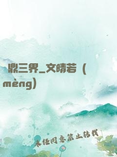問鼎三界