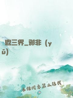 問鼎三界