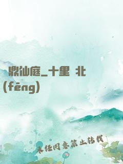 問鼎仙庭