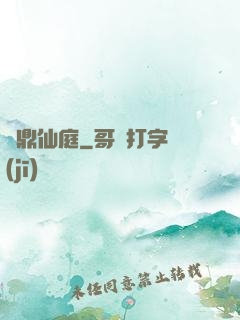 問鼎仙庭