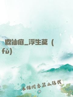 問鼎仙庭