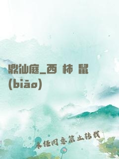 問鼎仙庭