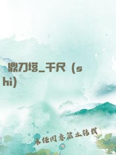 問鼎刀塔