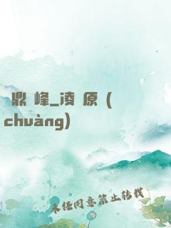 問鼎巔峰