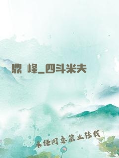 問鼎巔峰