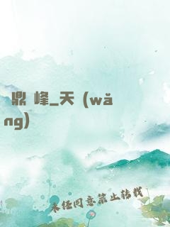 問鼎巔峰