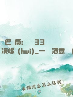 啞巴開局：舉辦33場演唱會(huì)