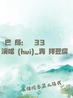啞巴開局：舉辦33場演唱會(huì)