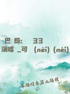 啞巴開局：舉辦33場演唱會