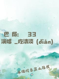 啞巴開局：舉辦33場演唱會