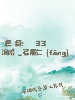 啞巴開局：舉辦33場演唱會