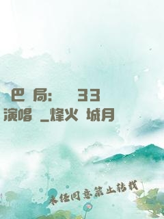 啞巴開局：舉辦33場演唱會
