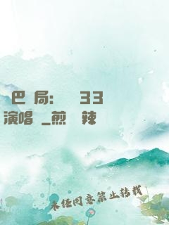 啞巴開局：舉辦33場演唱會
