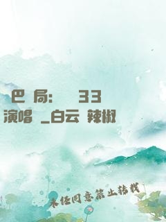 啞巴開局：舉辦33場演唱會