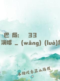 啞巴開局：舉辦33場演唱會