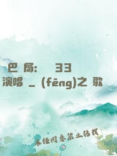 啞巴開局：舉辦33場演唱會