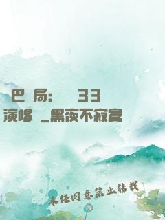 啞巴開局：舉辦33場演唱會