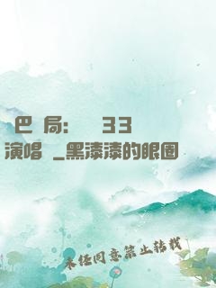 啞巴開局：舉辦33場演唱會