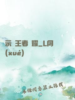啟示錄王者榮耀