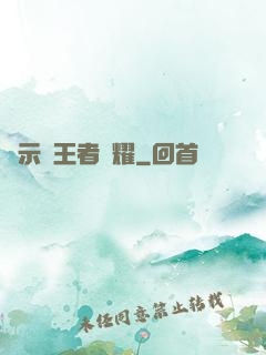 啟示錄王者榮耀