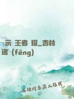 啟示錄王者榮耀