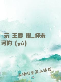 啟示錄王者榮耀