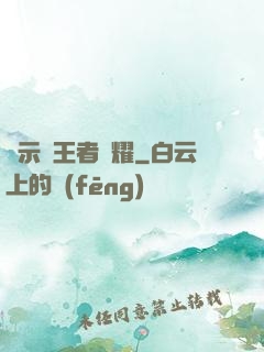 啟示錄王者榮耀