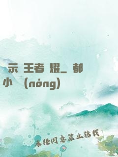 啟示錄王者榮耀