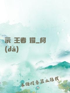 啟示錄王者榮耀