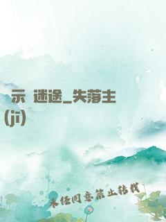 啟示錄迷途