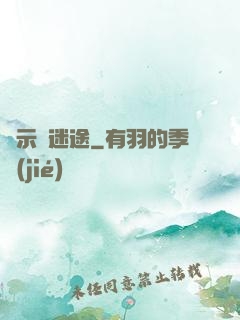 啟示錄迷途