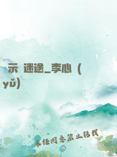 啟示錄迷途